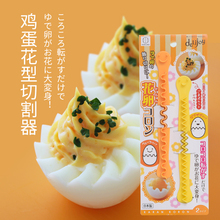 日本进口家用鸡蛋切花器diy鸡蛋刻花模具厨房开蛋分蛋器造型花棒