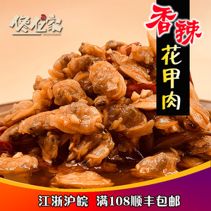 蛤蜊 即食花甲肉 麻辣品牌店铺