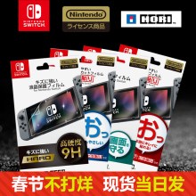 原装HORI日本原产 任天堂Switch NS配件 高清PET屏幕 贴膜 钢化膜