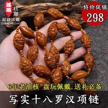 橄榄核十八罗汉长串纯手工老油核橄榄核雕橄榄胡雕写实罗汉项链