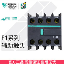 22交流接触器辅助触头 CJX2TGC1辅助触头代替F4 TENGEN天正