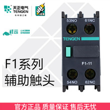 11交流接触器辅助触头 CJX2TGC1辅助触头代替F4 TENGEN天正