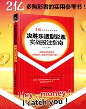 彩票中奖逻辑 推理 彩票分析书 彩票书籍 刮刮乐书籍 投资理财彩票研究书籍 大乐透 彩票中奖指南 决胜乐透型彩票实战投注指南
