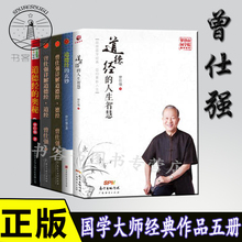 人生智慧 道德经 后老子道德经 曾仕强教授 易经 奥秘 正版图书 智慧 曾仕强详解道德经—道经 玄妙 德经 5册道德经