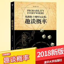 趣谈概率 张天蓉 出版社直供 清华大学出版社官方旗舰店 从掷骰子到阿尔法狗