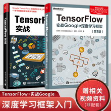 tensorflow实战 tensorflow书 tensorflow入门教程机器学习人工智能教程书籍 TensorFlow实战google深度学习框架第2版第二版 全2本