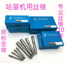 0.75 0.5 1.5x1.25 哈尔滨哈量机用丝锥m4m5m6m8m10m12m14m16X2