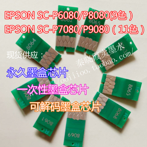 爱普生EPSONP6080P7080P8080P9080永久芯片永久墨盒芯片永久