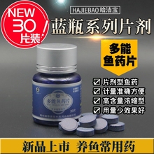 多能鱼用片剂30片 观赏鱼病克星活体杀菌浓缩 小蓝瓶鱼用 洁宝
