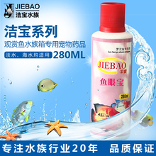 洁宝系列280毫升罗汉鱼眼宝 洁宝品牌观赏鱼水族箱专用宠物用