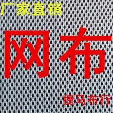 仿棉网布 菱形柔软网布特价 运动服网里料 经编网眼布料工厂价清仓