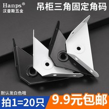 三角电镀角码 挂角拐角吊柜撑角码 特价 橱柜吊码 三面固定角码