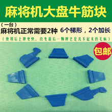 包邮 麻将机全自动维修配件大盘牛筋块机麻刮牌片通用拨牌块橡胶块