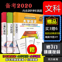 现货2020年同方教育江苏文科专转本真题精解大学语文大学英语计算机基础共3册及附赠3本 含2019真题东南大学出版社同方专转本