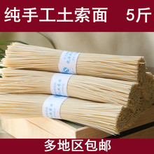 5斤 纯手工制作咸面素面 东阳农家土面 散装 磐安冷水龙溪人土索面