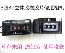 收藏 自动3d立体相机 3D立体胶片胶卷相机 成色新 手动 ImageTech