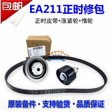 原厂EA211新朗逸新桑塔纳明锐捷达POLO高尔夫7正时皮带涨紧轮套装