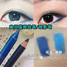 好美滴幽灵蓝色眼线笔深蓝色眼影笔珠光蓝色眉笔画眉多功能铅笔