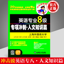 速发 英语专八词汇 大学英语专业八级历年真题试卷专项训练 包邮 2019冲击波英语专业8级专项冲刺人文知识篇 专八英语真题精解试卷