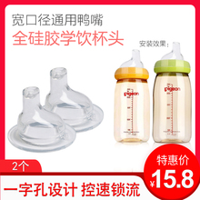 婴儿宽口径奶瓶奶嘴转换鸭嘴杯硅胶吸嘴宝宝学饮杯训练喝水杯配件