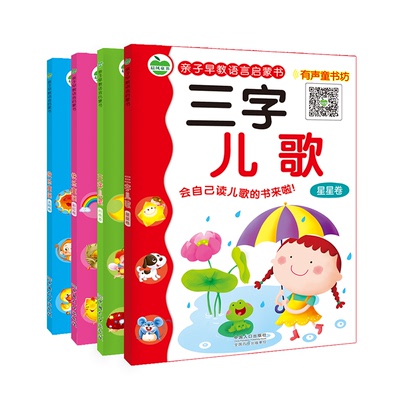 儿歌书 三字儿歌快乐童谣全套4册彩图注音 儿歌大全 婴儿歌谣 睡前摇篮曲有声伴读发声 儿童图书幼儿园宝宝书籍0-3-6岁幼儿早教书