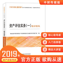 正版 2019版 2019年资产评估师全国统一考试教辅 资产评估实务 新版 精讲精练 官方 包邮 资产评估实务一
