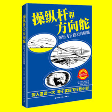 飞机安全飞行驾驶操作指南 美国飞行员阅读书籍 领悟飞行技艺 飞行员操作技能专业培训训练指南 精髓 正版操纵杆和方向舵