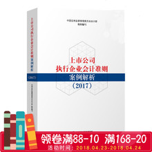 2017上市公司执行企业会 中国财政经济出版社 指定书籍 2017 正版 上市公司执行企业会计准则案例解析 包邮 现货速发