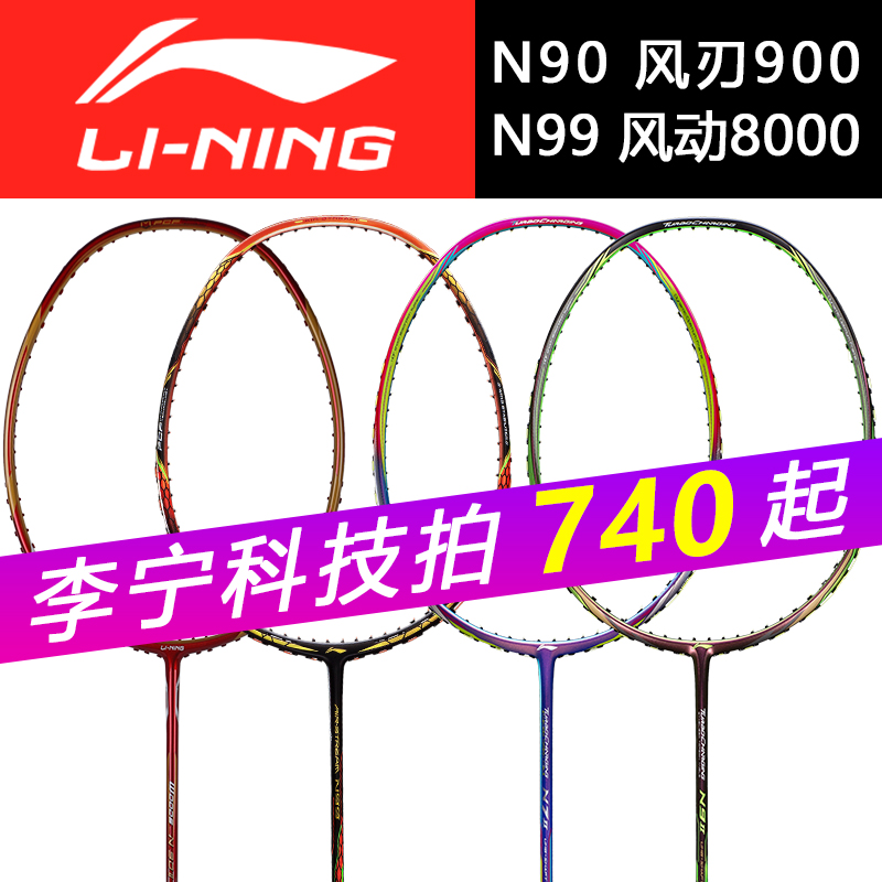 李宁羽毛球拍n99n90二代三代风刃900C/B能量75/70风动8000进攻型