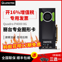 丽台Quadro P4000 8GB 3D建模渲染影视视频剪辑后期 专业图形显卡
