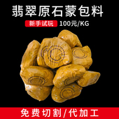 淘宝缅甸翡翠原石毛料老坑手镯冰种玻璃种玉石公斤蒙包料加工直播
