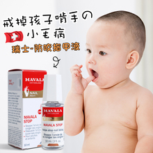 瑞士Mavala stop苦甲水 防咬指甲油手指水宝宝防吃手神器戒吃手液