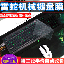 Razer雷蛇Cynosa萨诺狼蛛 雨林狼蛛键盘保护膜防水防尘键盘膜配件凹凸罩子防护垫游戏装备防水防尘