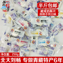 央尊 藏域奶酥片250g半斤 包邮 青海特产独立包装奶贝 牛奶片