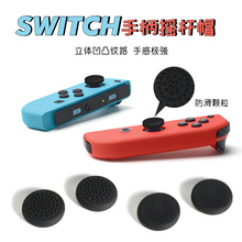 任天堂switch手柄摇杆帽switch按键套NS抗滑硅胶保护套Joy-con