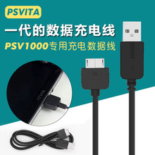 索尼游戏机PSV1000数据线 PSVITA1代USB数据充电链接 PSV充电线 黑角 vita充电器连接线一代机型