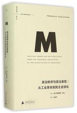 弗朗西斯·福山 总主编 刘瑜 许知远 政治秩序与政治衰败 熊培云 理想国译丛 译者 梁文道 从工业革命到民主全球化
