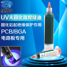 维纳邦 UV光固化阻焊绿油黄红蓝油BGA PCB线路板专用保护漆包邮