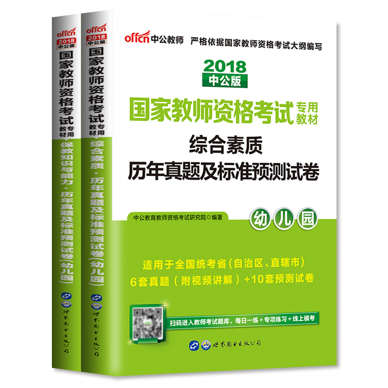 【教师资格幼儿园】正版中公教育2018年国家