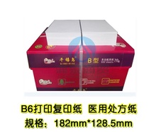 白纸500张特价 B6医用处方纸 b6打印复印纸500张