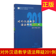 对外汉语教学语法释疑201例 李守纪 王红著作 彭小川 正版现货 商务印书馆
