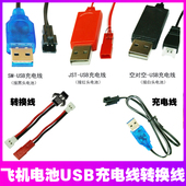 3.7V玩具遥控飞机/四轴飞行器/航模无人机直升机USB充电线转换线
