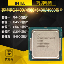 英特尔 5400 4900 奔腾G4560 Intel CPU处理器1151双核4线程全新