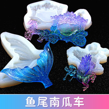 超大鱼尾巴南瓜车马车ab胶 uv胶 DIY材料 水晶滴胶模具 硅胶模具