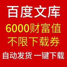 百度兑换券免积分财富 原格式 积分试卷 baidu下载文库源文档