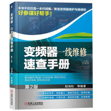 故障与维修技术教程图书籍 变频器元 第2版 器件检测判断与选择 电子电路维修与故障实例分析书 变频器一线维修速查手册