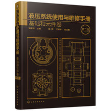 液压维修基础知识 液压系统工作原理及故障排除方法图书 液压技术设备维修百科全书 基础和元 第二版 件卷 液压系统使用与维修手册