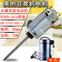 DEG2 DE12G23 DJ12B 豆浆机70W DEG1 90mm直流电机DJ12B
