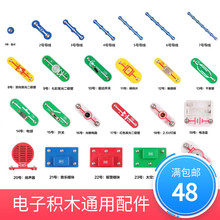 电子积木零配件1-24号百拼兼容迪宝乐电学小子物理电路创客教育具