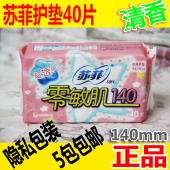 140mm 包邮 sofy苏菲护垫零敏肌丝薄柔滑护垫透气清香型40片免 正品